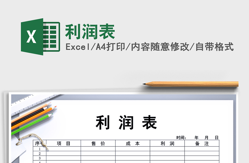 2022年利潤表免費(fèi)下載