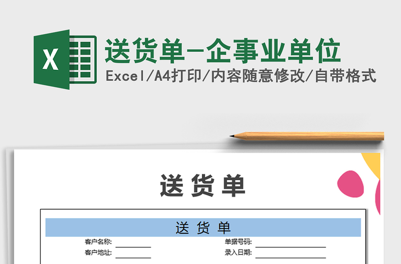 2021年送貨單-企事業(yè)單位