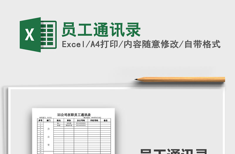 2021年員工通訊錄免費下載