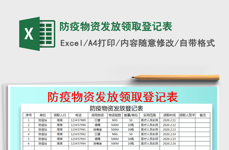 2021年防疫物資發(fā)放領(lǐng)取登記表