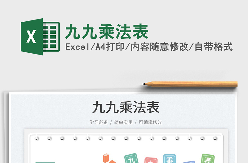 2023九九乘法表免費(fèi)下載