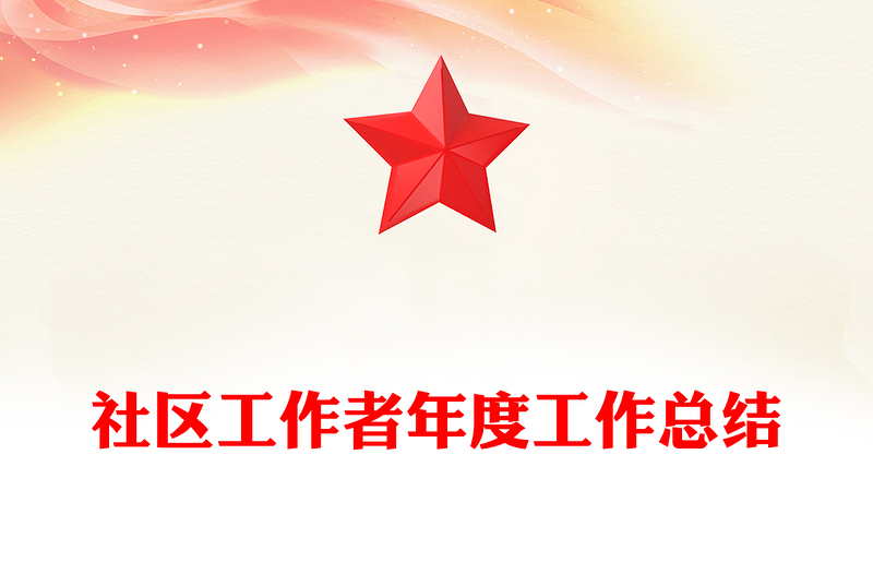 精品社區(qū)工作者年度工作總結(jié)PPT模板(講稿)