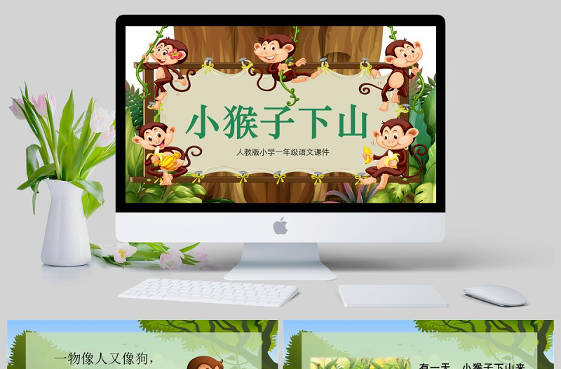 小學(xué)一年級語文課件小猴子下山PPT模板