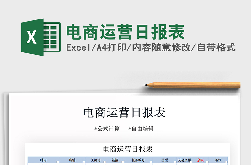 2021年電商運(yùn)營(yíng)日?qǐng)?bào)表