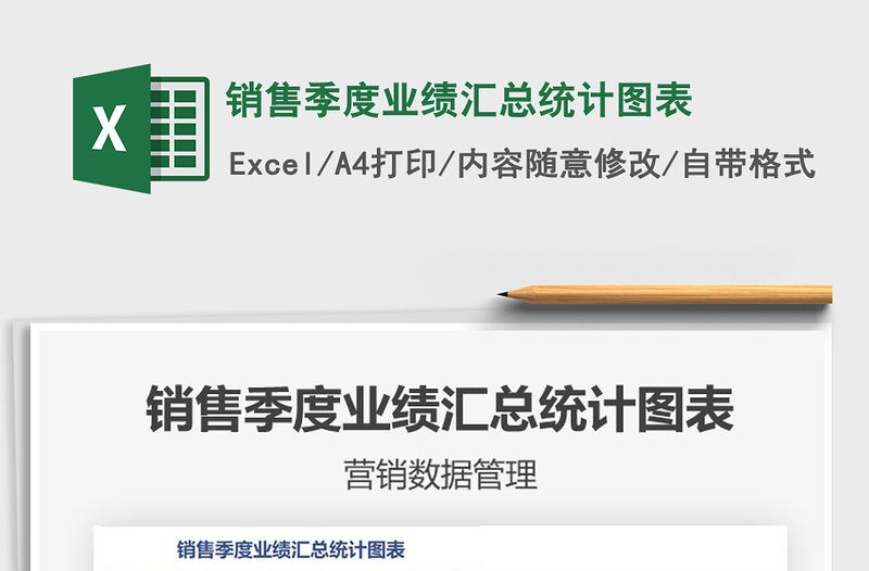 2022年銷售季度業績匯總統計圖表