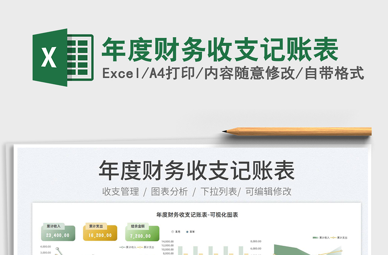 2022年度財務(wù)收支記賬表免費下載