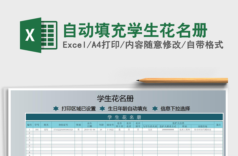 2021年自動(dòng)填充學(xué)生花名冊(cè)