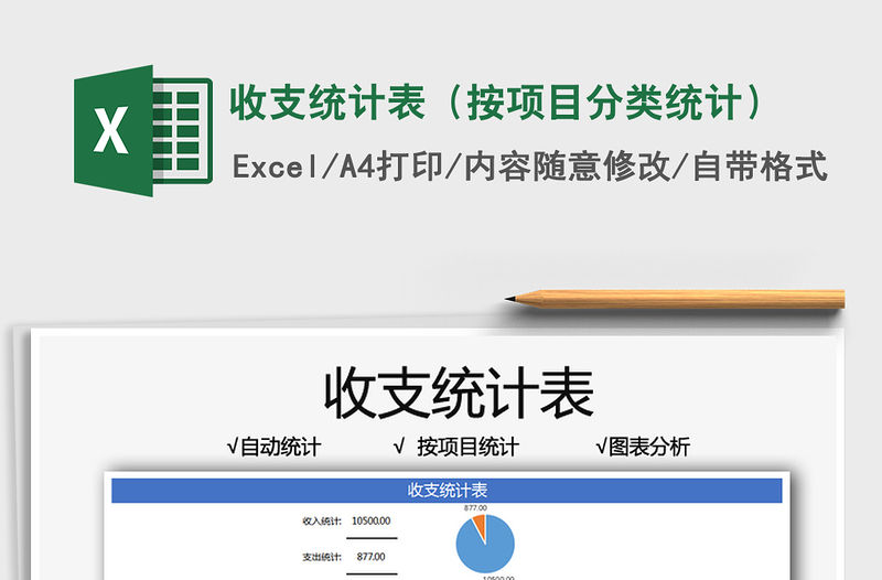 2022收支統計表（按項目分類統計）免費下載