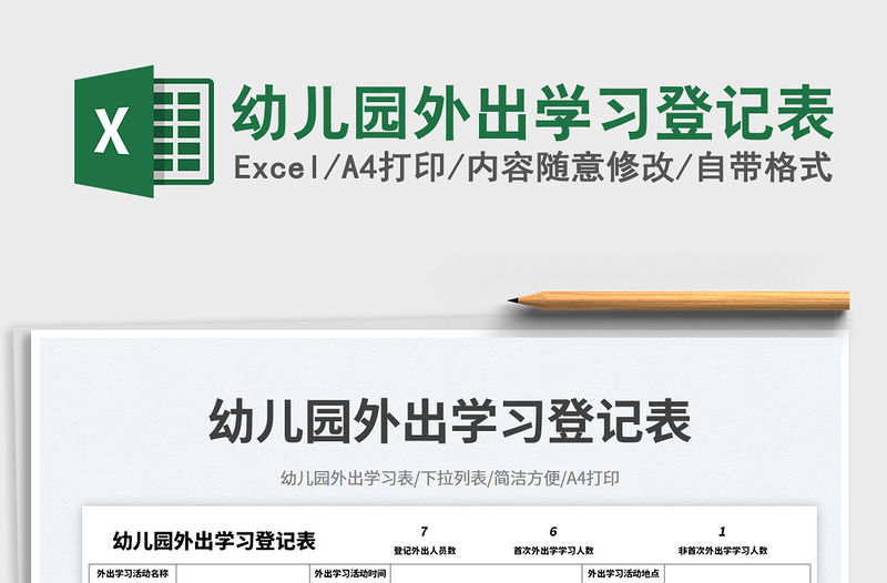 幼兒園外出學習登記表