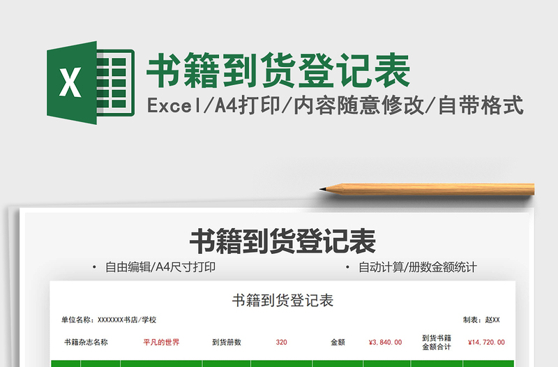 2021書籍到貨登記表免費(fèi)下載