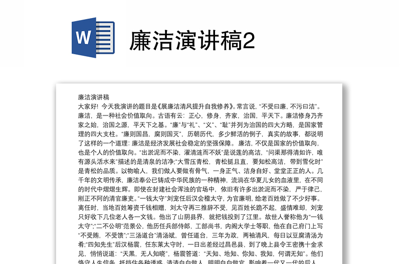 廉潔演講稿2