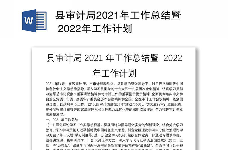 县审计局2021年工作总结暨 2022年工作计划