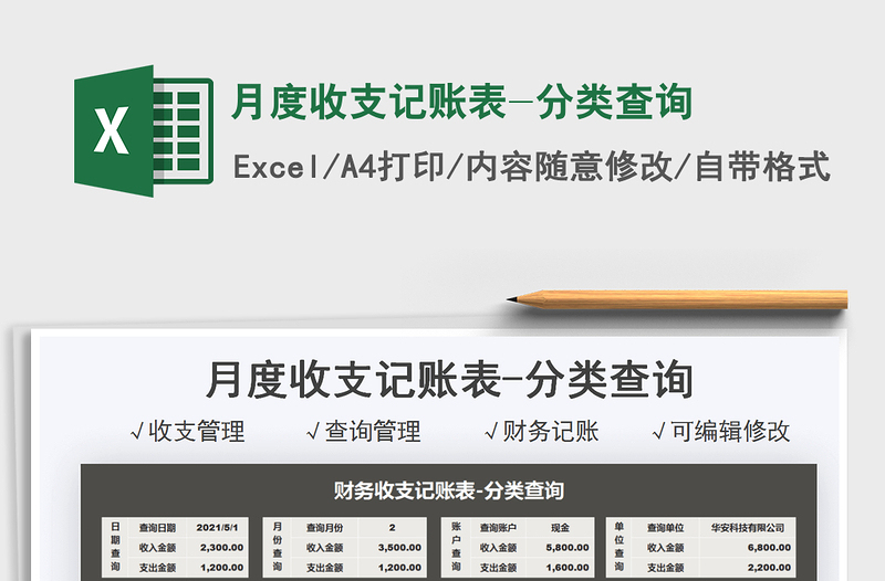 月度收支记账表-分类查询免费下载