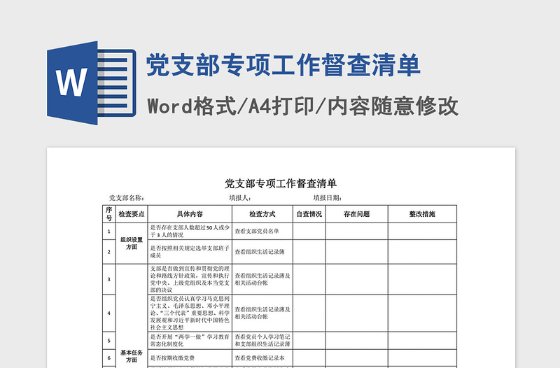 2021年党支部专项工作督查清单