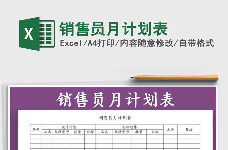 2021年銷售員月計(jì)劃表免費(fèi)下載