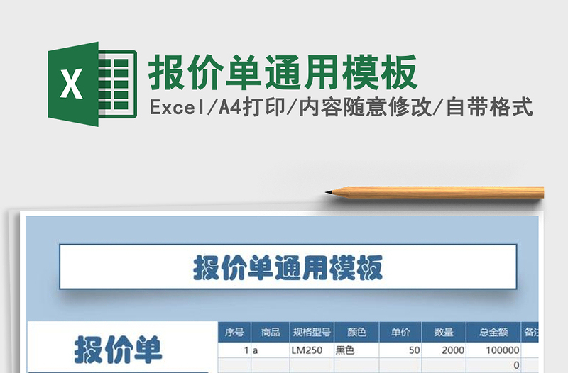 2021年報價單通用模板