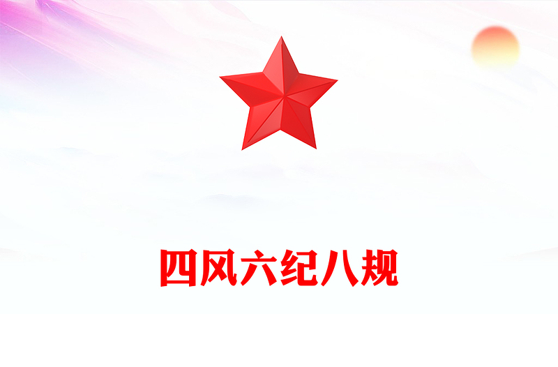 簡(jiǎn)潔風(fēng)四風(fēng)六紀(jì)八規(guī)PPT加強(qiáng)黨風(fēng)廉政建設(shè)改進(jìn)工作作風(fēng)黨課課件(講稿)