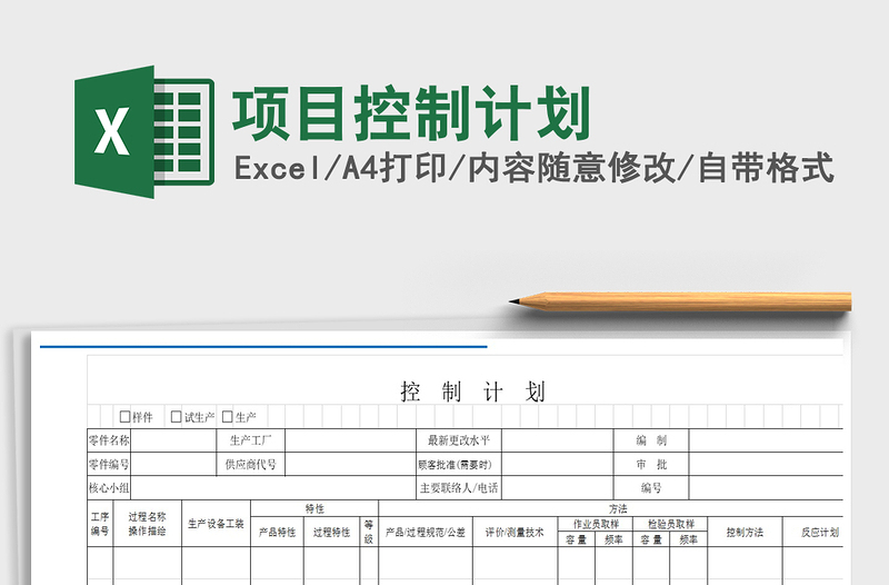2022年項目控制計劃