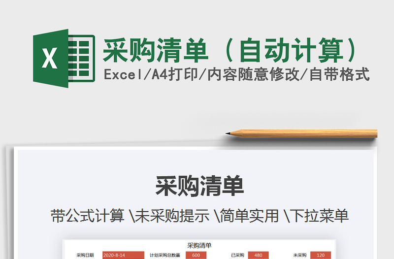 2021年采購(gòu)清單(自動(dòng)計(jì)算)