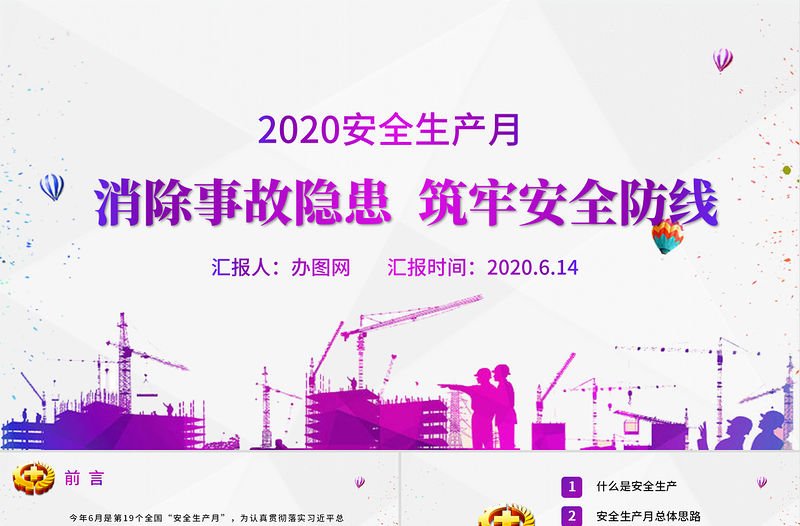 2020精品安全生產月消除事故隱患筑牢安全防線PPT模板