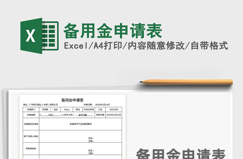 2021年備用金申請表