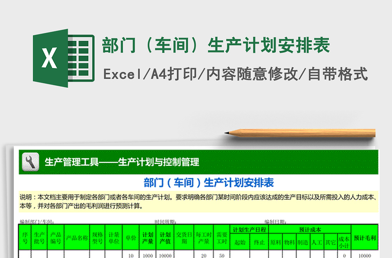 2022年部門(車間)生產(chǎn)計劃安排表免費下載