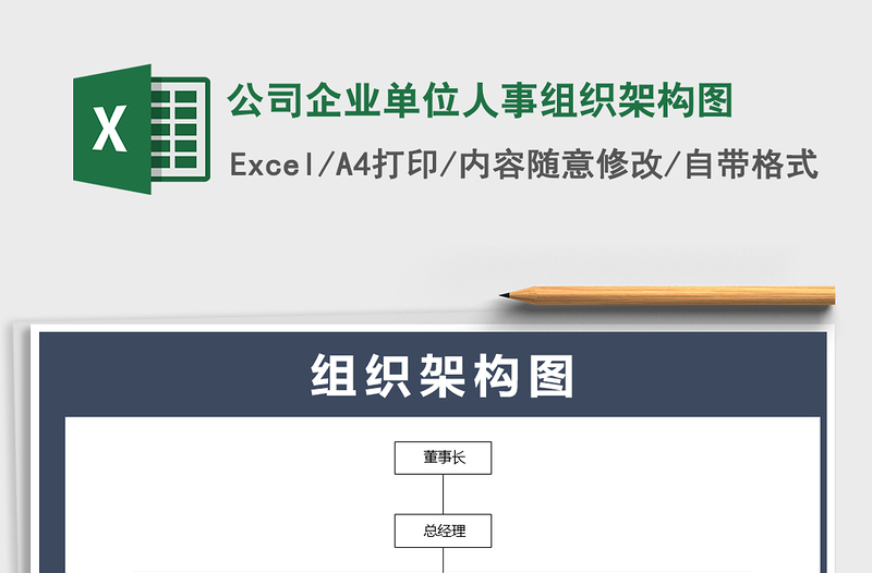 2021年公司企業(yè)單位人事組織架構(gòu)圖