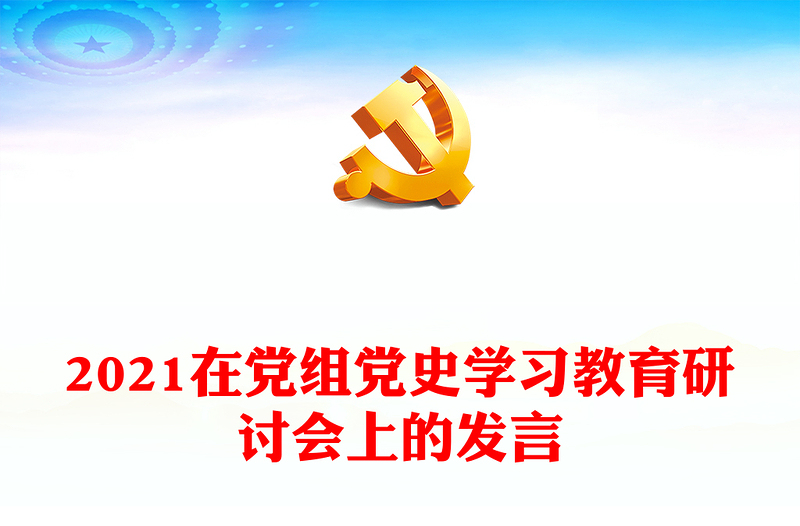 2021在黨組黨史學(xué)習(xí)教育研討會(huì)上的發(fā)言