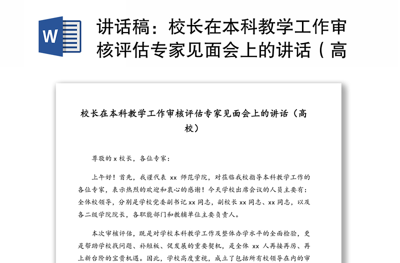 校長在本科教學工作審核評估專家見面會上的講話(高校)