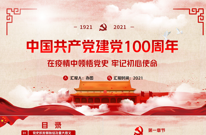 紅色黨政風中國共產(chǎn)黨建黨100周年P(guān)PT模板