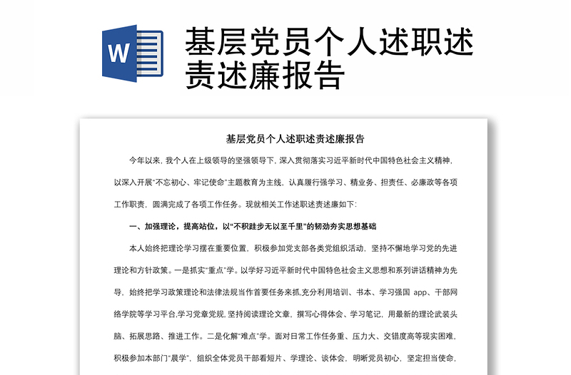 2021基層黨員個(gè)人述職述責(zé)述廉報(bào)告