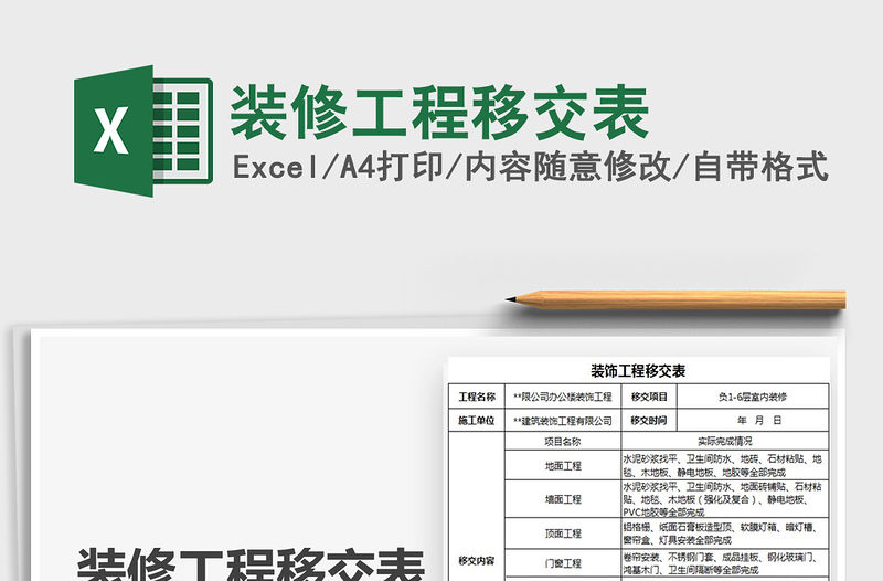 2021年裝修工程移交表