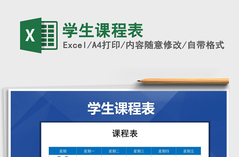 2021年學(xué)生課程表