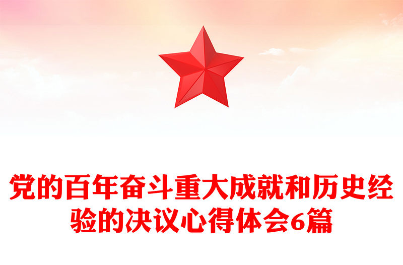 黨的百年奮斗重大成就和歷史經驗的決議心得體會6篇