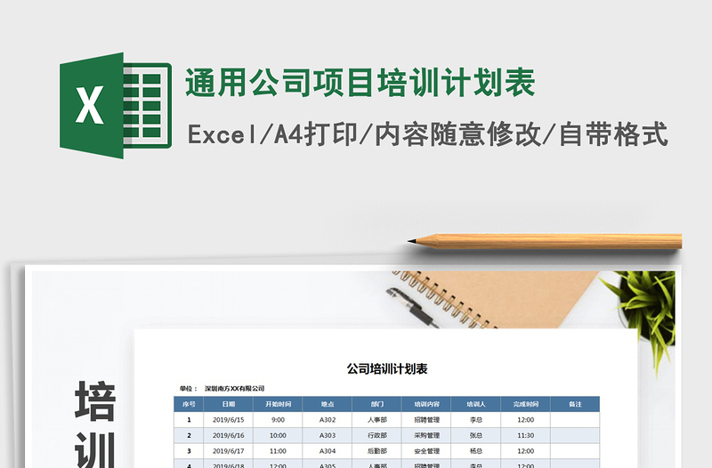 2021年通用公司項目培訓計劃表