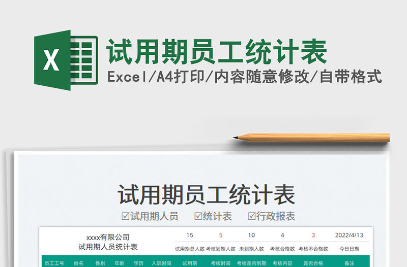 2023試用期員工統計表免費下載