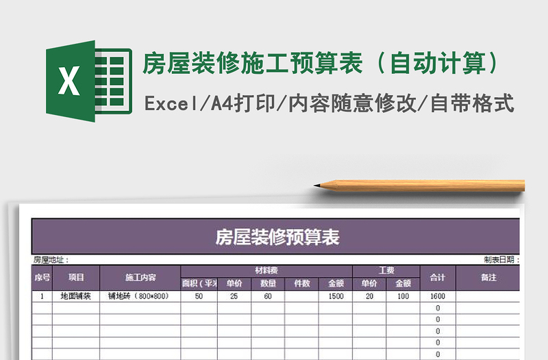 2021年房屋装修施工预算表（自动计算）