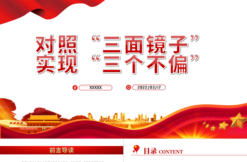 對照三面鏡子實(shí)現(xiàn)三個(gè)不偏PPT紅色大氣風(fēng)2022年國企機(jī)關(guān)事業(yè)單位主題黨日黨課學(xué)習(xí)課件模板下載