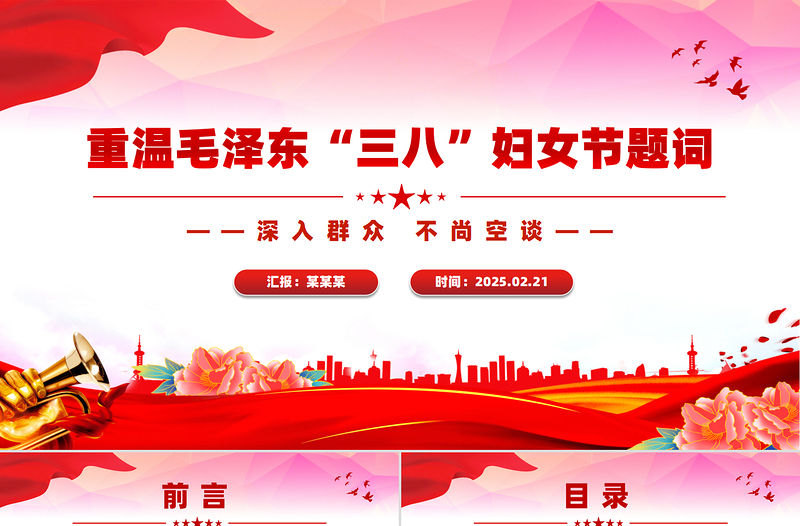 重溫毛澤東“三八”婦女節(jié)題詞PPT精美大氣婦女節(jié)專題黨課