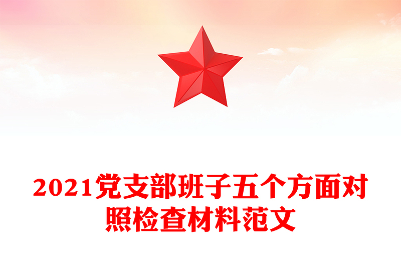 2021黨支部班子五個方面對照檢查材料范文