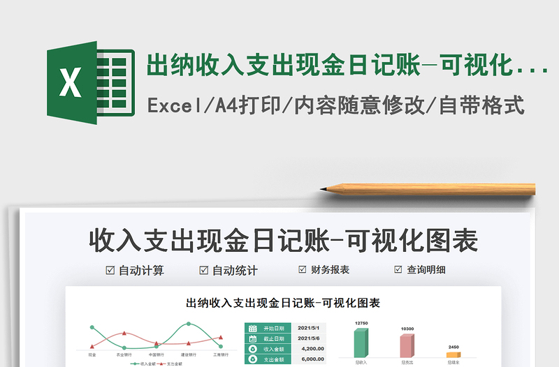 2022出納收入支出現(xiàn)金日記賬-可視化圖表免費(fèi)下載