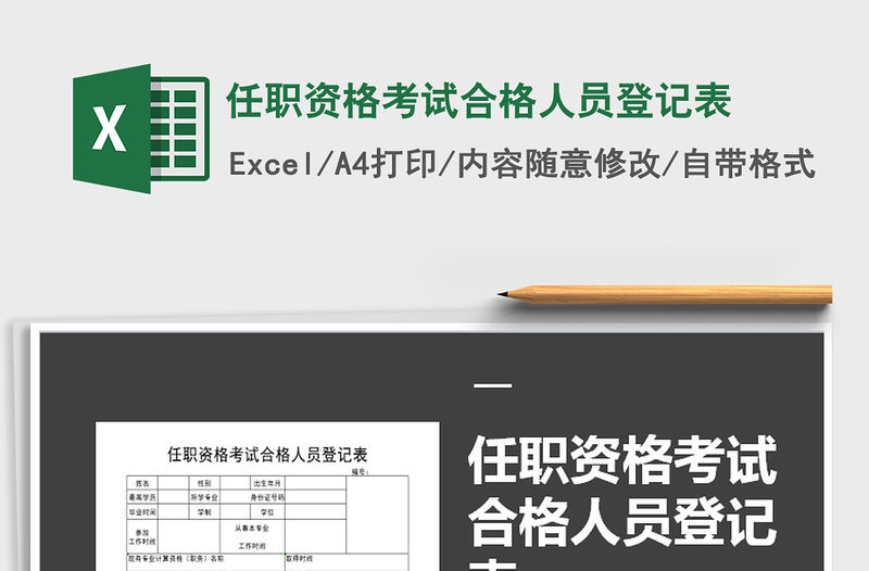 2021年任職資格考試合格人員登記表免費下載