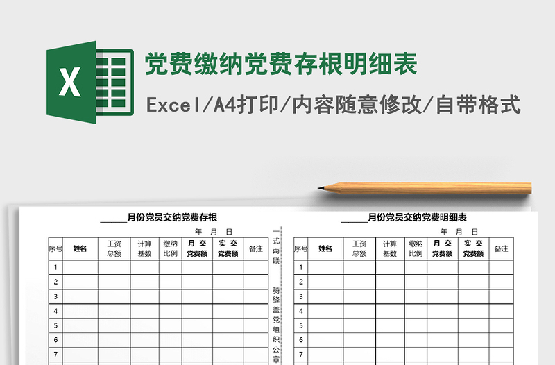 2021年黨費繳納黨費存根明細(xì)表