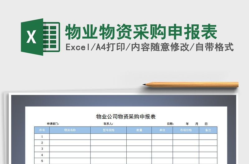 2021年物業物資采購申報表