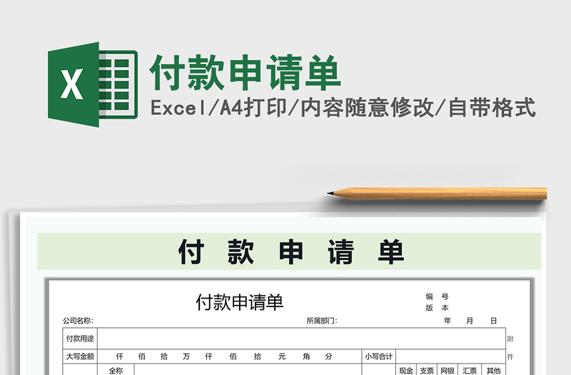 2022付款申请单免费下载