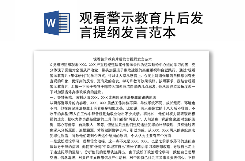 觀看警示教育片后發(fā)言提綱發(fā)言范本