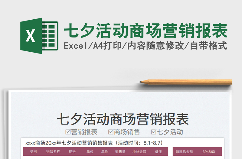 2023七夕活動(dòng)商場(chǎng)營(yíng)銷報(bào)表免費(fèi)下載