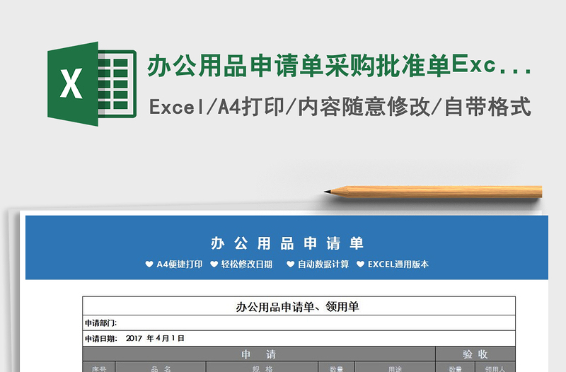 2022办公用品申请单采购批准单Excel模板免费下载