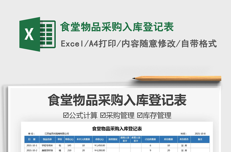 2021食堂物品采购入库登记表免费下载