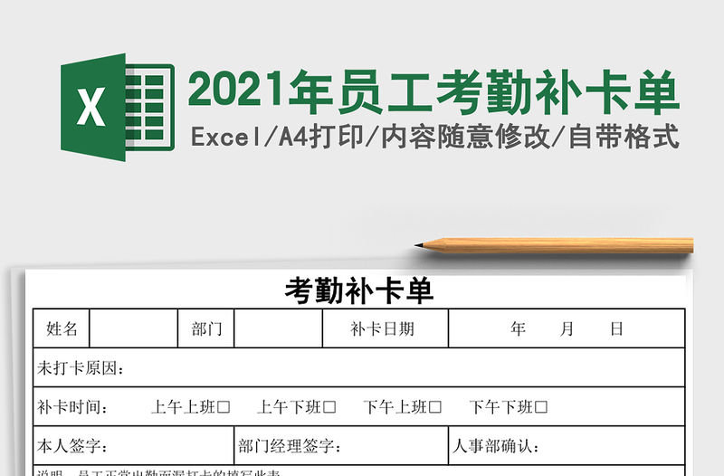 2021年員工考勤補卡單